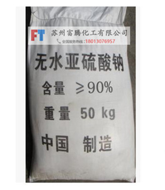 無(wú)水亞硫酸鈉